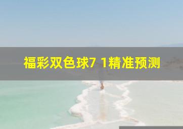 福彩双色球7 1精准预测